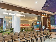 门面-前海沿·青岛菜(乐客城店)