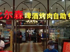 门面-福缘烤肉王自助(爱琴海-原比尔森店)