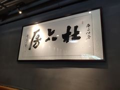 -杜六房(大沽路店)