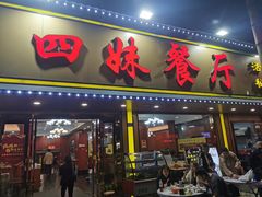 -四妹餐厅(玫瑰街店)