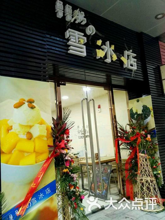 鲁鲁雪冰(雪冰店)图片 - 第122张
