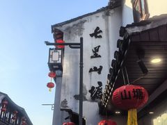-松鹤楼(山塘街店)
