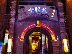 -1912街区