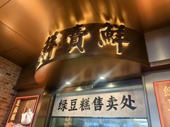 -曹祥泰(解放路店)