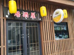 门面-梅亭居酒屋(中大国际店)