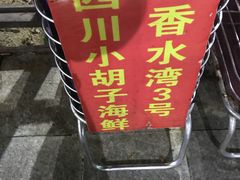 -四川小胡子海鲜(丁村万人海鲜广场店)