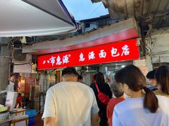 -惠源面包店(开禾路店)