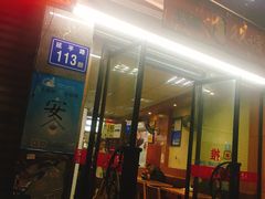 门面-久久元宵(延平路店)