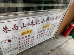 -朱记小郑酥烧饼(建康路店)