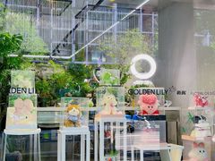 -靳晖金百合花艺GOLDENLILY(南院门店)