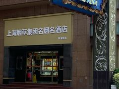 -上海烟草集团名烟名酒店(南京东路店)
