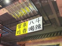 -恰八斗·猛火长沙菜(国贸店)