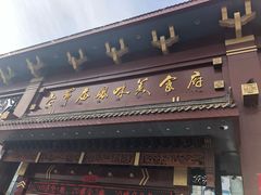 门面-老爷庙风味美食府(魏都大道店)