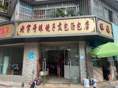 -老字号眼镜子煎包汤包店