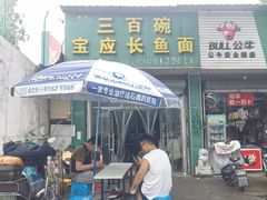 -三百碗宝应长鱼面(板仓街店)