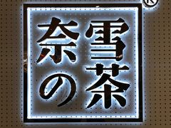 -奈雪的茶(国金中心店)