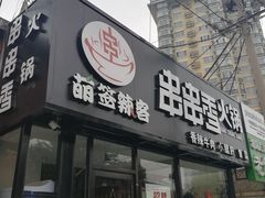 -百味源炭火烤翅 ·夜市大排档(酒仙桥店)