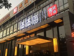 -满满海佛跳墙(千禧店)