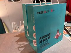 -灶座小锅烀饼·铁锅炖(全国总店)