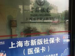 -中国银行(上海市谷阳北路支行)