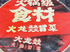 -大龙燚·旷野鲜火锅(广州首店)