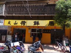 门面-文山荷鲜居(翠湖店)
