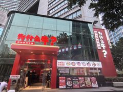-为什么牛潮汕牛肉火锅(中信广场店)