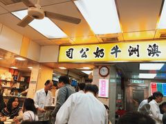门面-澳洲牛奶公司(佐敦店)