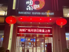 门面-旺顺阁海鲜广场(亚运村店)