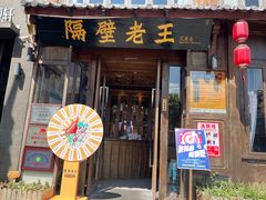 -隔壁老王·家常云南菜(花巷店)