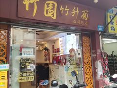 门面-竹园竹升面(西关总店)