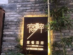 -宿醉·意大利餐厅(忠义街店)