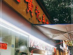 门面-老黄记手撕烤兔(玉林街店)
