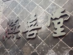 -燕喜堂·中华老字号(大明湖店)