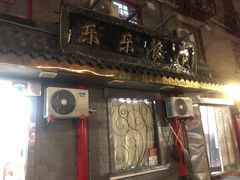 -乐乐餐厅(湘子庙街店)