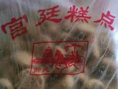 -宫廷糕点铺