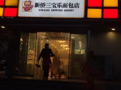-新侨三宝乐西餐厅(崇文门店)
