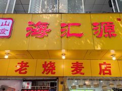 门面-海汇源老烧麦店(东大街总店)