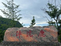 -鹿院坪生态旅游景区