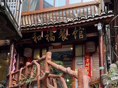 -和福餐馆(西江古街店)