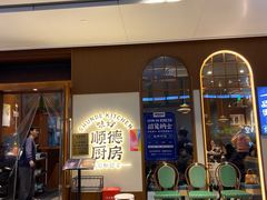 -味妙顺德厨房(绿地缤纷城店)
