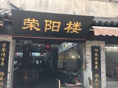 门面-荣阳楼(山塘街店)