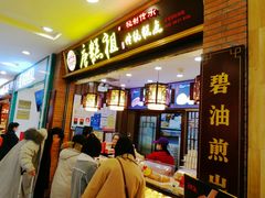 -唐糕祖(商业步行街店)