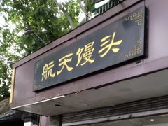 门面-航天馒头(瞻园路店)