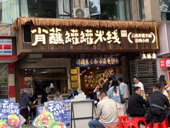 -吴记怪味面(牛王庙店)