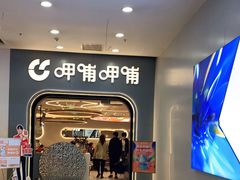 门面-呷哺呷哺 黄金牧场 (新辰里学清路店)