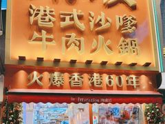 -荣叔港式沙嗲牛肉火锅(正佳潮流店)