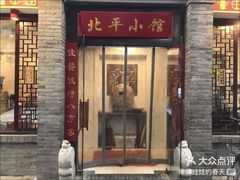 门面-北平小馆·烤鸭·家常菜(磨房北里店)
