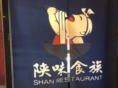-陕味食族油泼面·小炒盖码面(双榆树店)