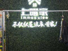 -上曜家洗衣奢侈品护理(大康路店)
